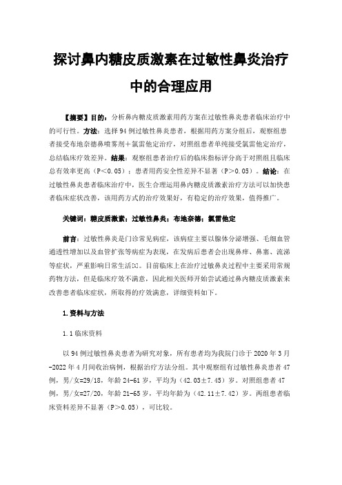 探讨鼻内糖皮质激素在过敏性鼻炎治疗中的合理应用