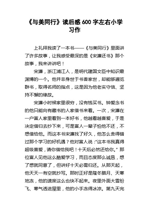 与美同行读后感600字左右小学习作