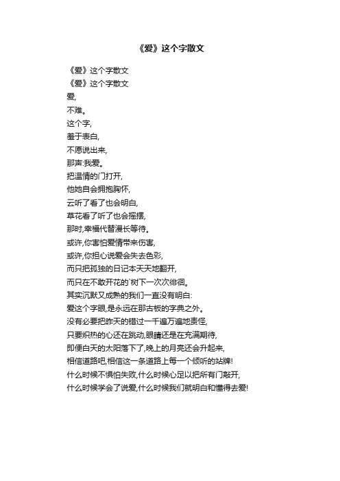 《爱》这个字散文