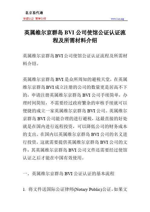 英属维尔京群岛BVI公司使馆公证认证流程及所需材料介绍