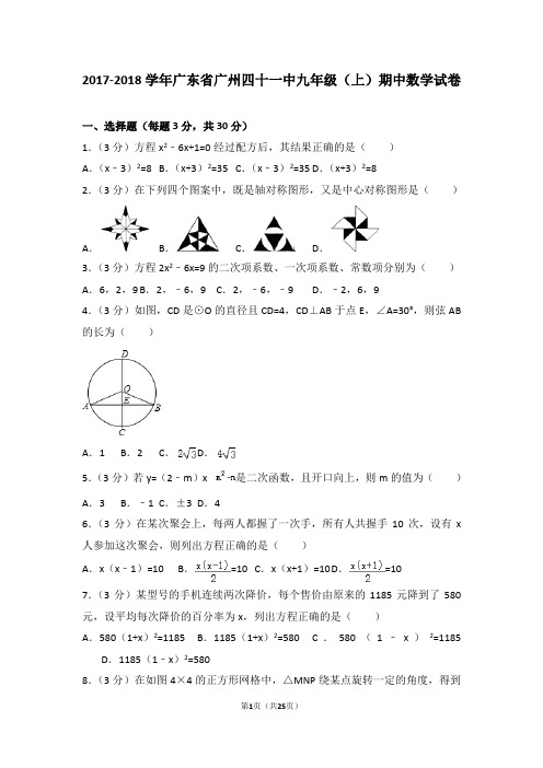 2017-2018年广东省广州四十一中九年级(上)期中数学试卷和答案