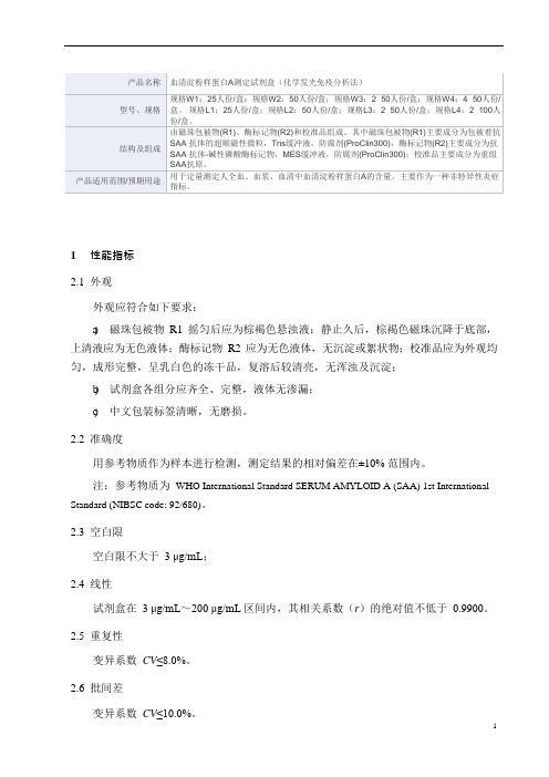 血清淀粉样蛋白A测定试剂盒(化学发光免疫分析法)产品技术要求万孚