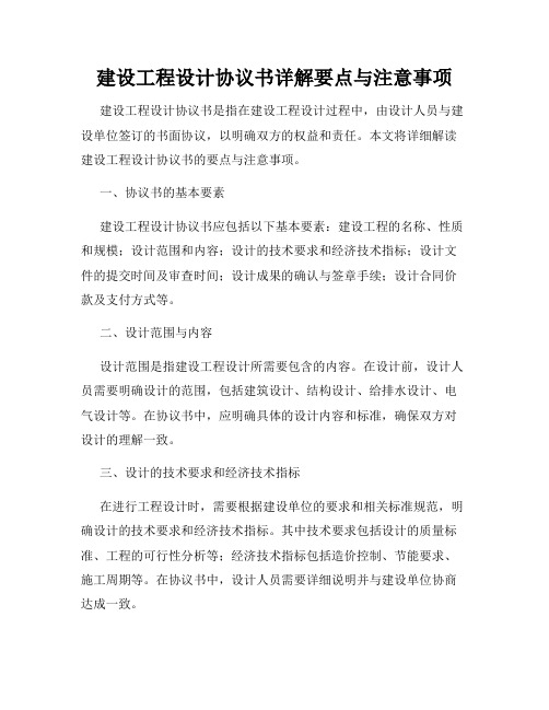 建设工程设计协议书详解要点与注意事项