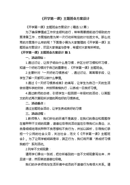 《开学第一课》主题班会方案设计（精选12篇）