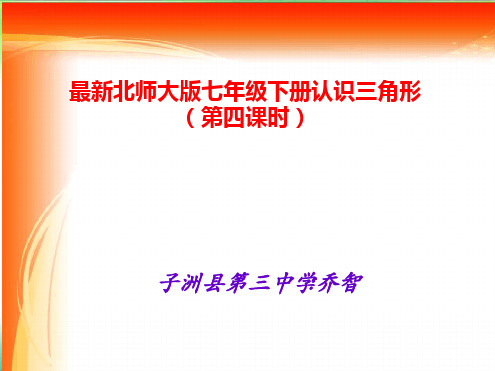 (北师大版)七年级数学下册第四章三角形4.1认识三角形课件(四)