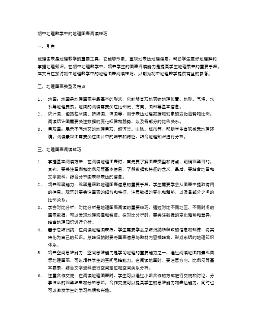 初中地理教学中的地理图表阅读技巧