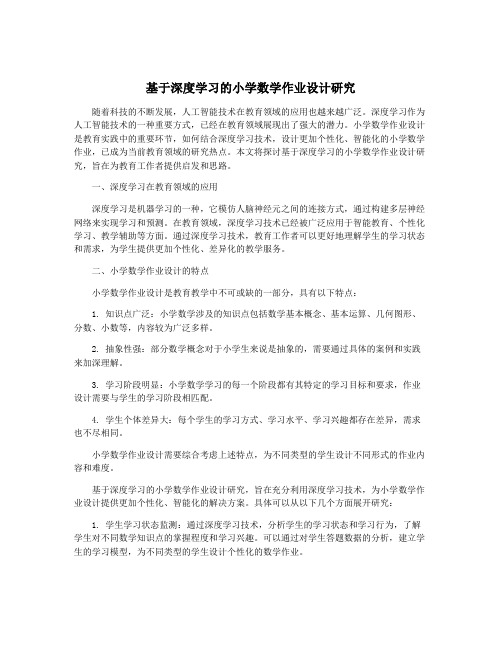 基于深度学习的小学数学作业设计研究