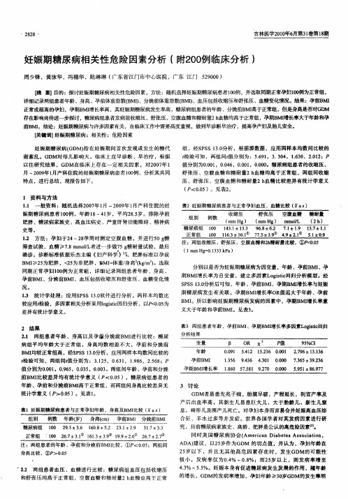 妊娠期糖尿病相关性危险因素分析(附200例临床分析)