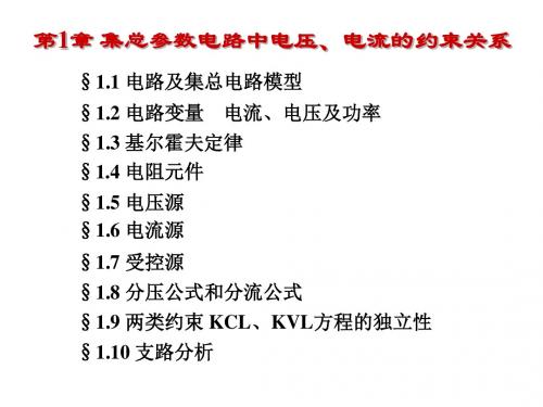 第1章集总参数电路中电压、电流的约束关系