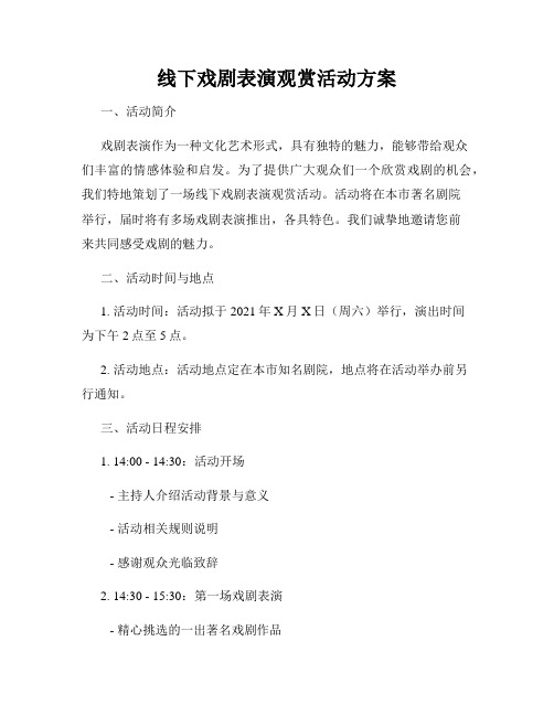 线下戏剧表演观赏活动方案