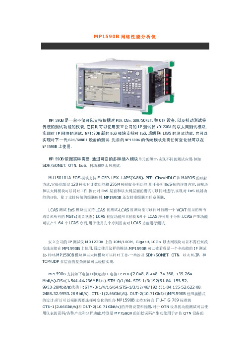 MP1590B网络性能分析仪 说明书