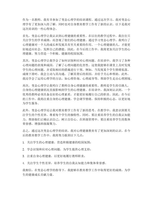 教师变态心理学心得体会