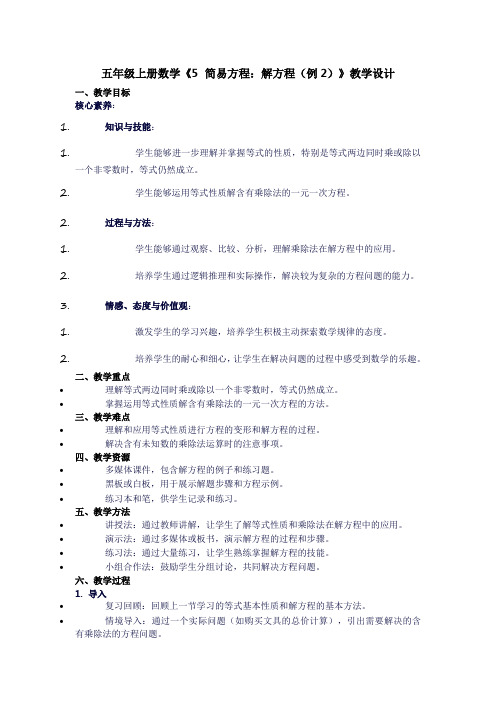 五年级上册数学《5简易方程：解方程(例2)》教学设计