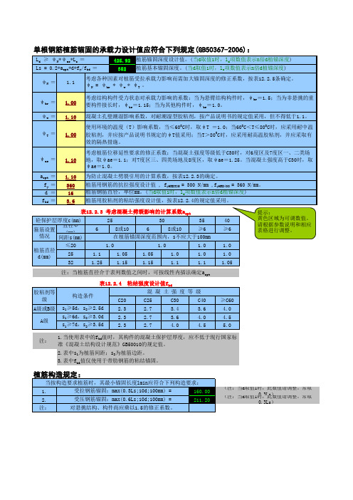 1植筋锚固深度计算表2006-11-16