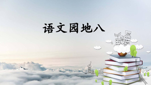 部编新人教版小学语文二年级下册语文园地八 PPT课件