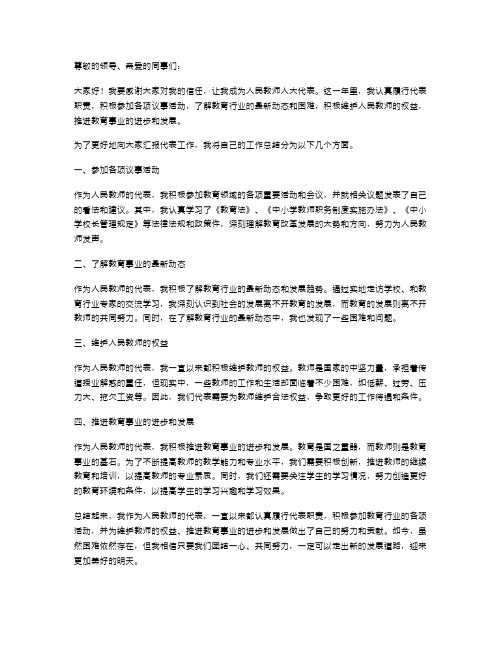 人民教师人大代表的述职报告