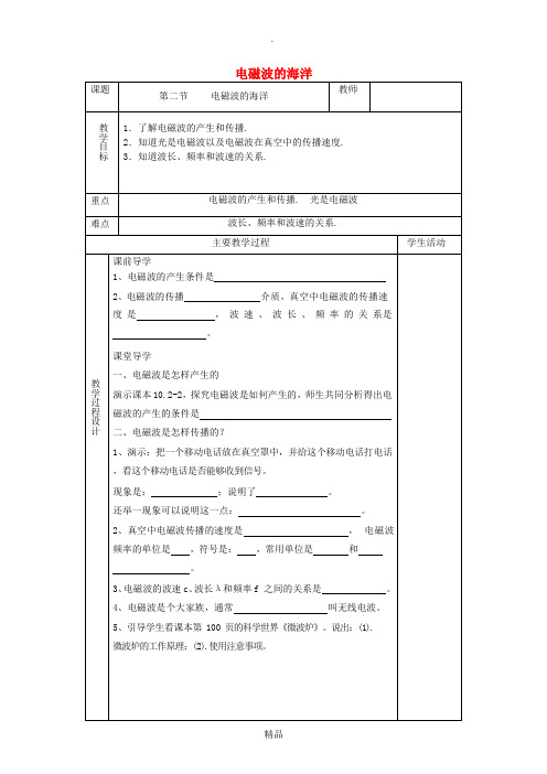 九年级物理全册 第二十一章 第2节 电磁波的海洋教案 新人教版