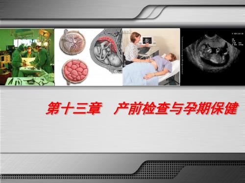 妇产科学第八版-配套课件-产前检查与孕期保健-PPT精选文档