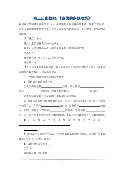 高三历史教案：《我国的宗教政策》