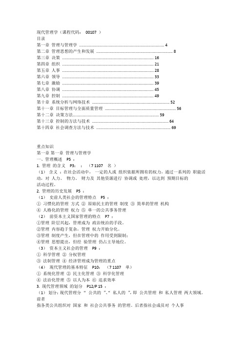 自考【高频考点】【00107】【现代管理学】