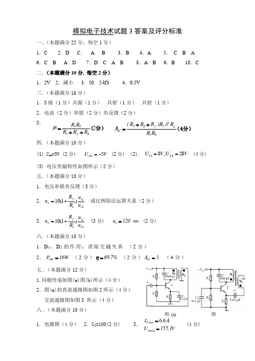 模拟电子技术试卷3答案