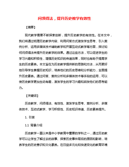 问须得法,提升历史教学有效性