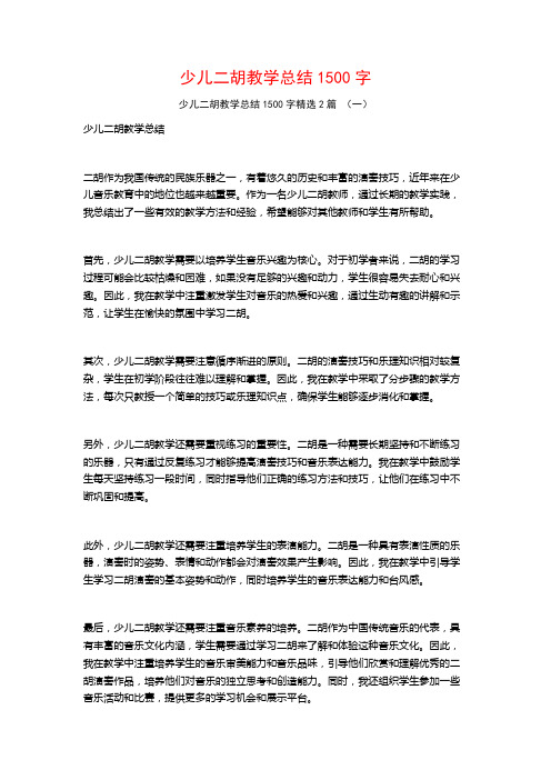 少儿二胡教学总结1500字2篇