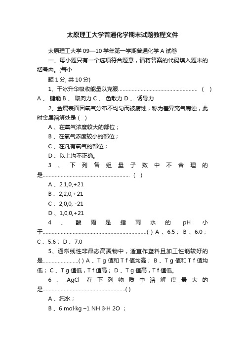 太原理工大学普通化学期末试题教程文件