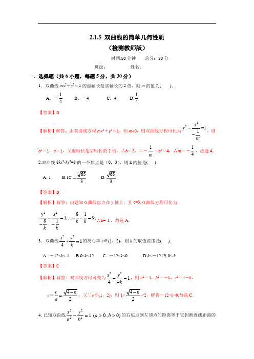 人教A版高中数学选修1-1 专题2-2-2双曲线的简单几何性