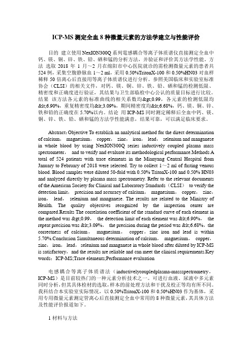 ICP-MS测定全血8种微量元素的方法学建立与性能评价