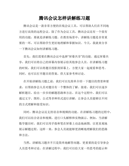 腾讯会议怎样讲解练习题