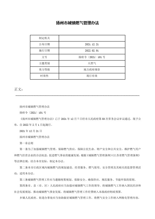 扬州市城镇燃气管理办法-扬府令〔2021〕101号