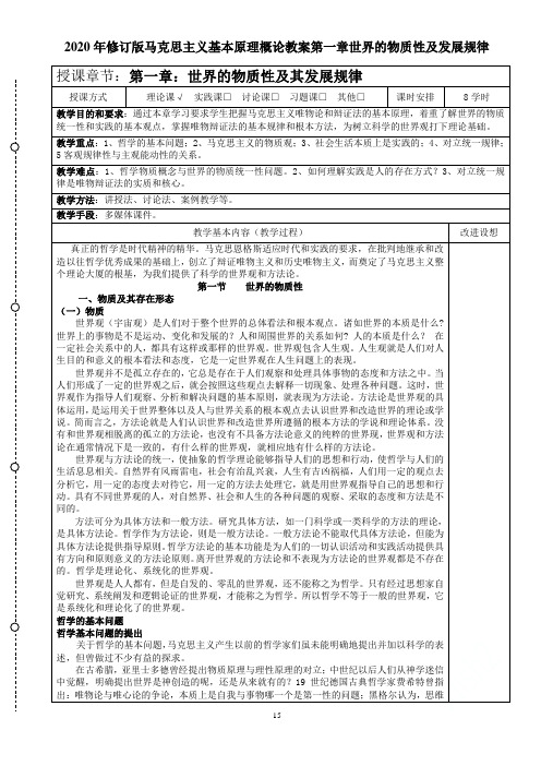 2020年修订版马克思主义基本原理概论教案第一章世界的物质性及发展规律