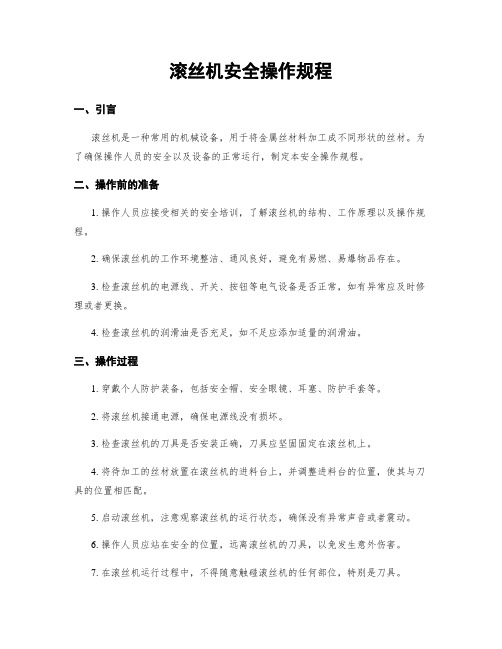 滚丝机安全操作规程