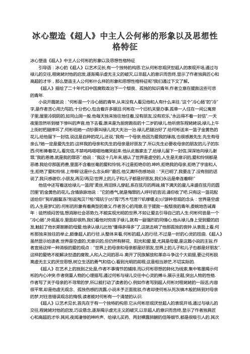 冰心塑造《超人》中主人公何彬的形象以及思想性格特征