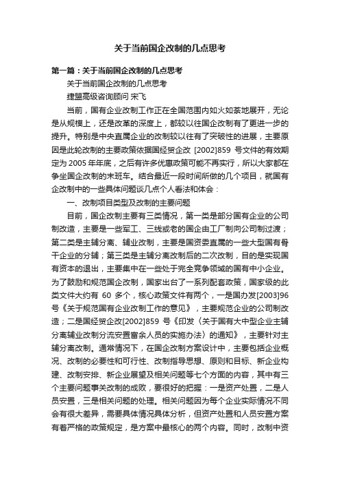 关于当前国企改制的几点思考