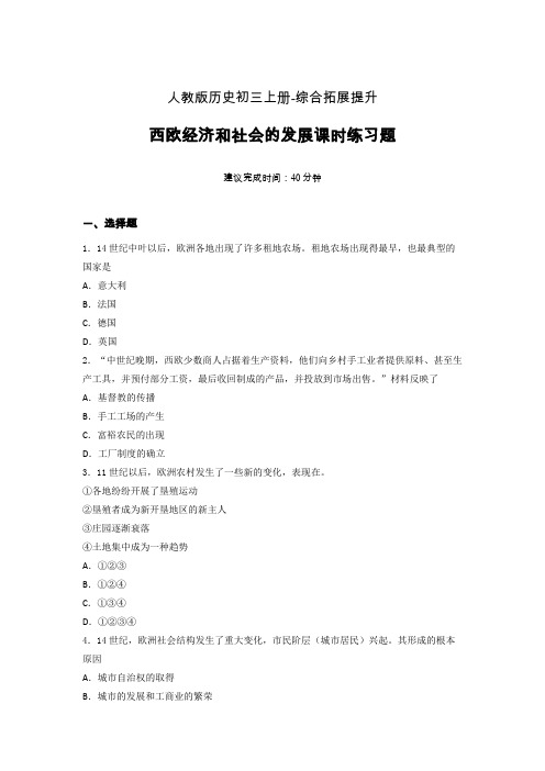 【课时练】新人教版初三历史上册13-西欧经济和社会的发展课时练习题 (13)