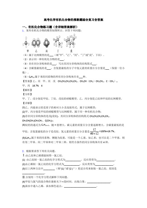 高考化学有机化合物的推断题综合复习含答案