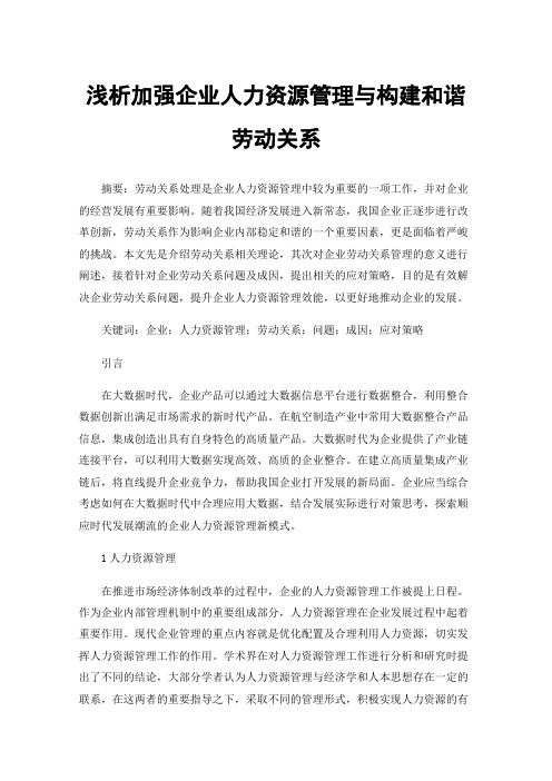 浅析加强企业人力资源管理与构建和谐劳动关系