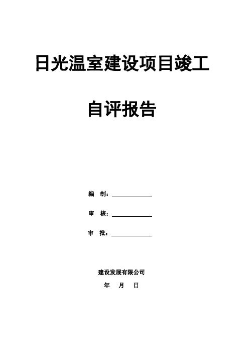 日光温室建设项目竣工验收自评报告