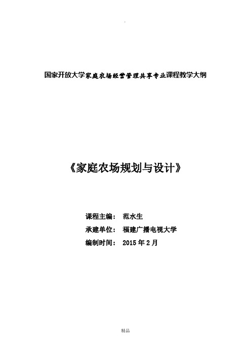 《家庭农场规划与设计》教学大纲