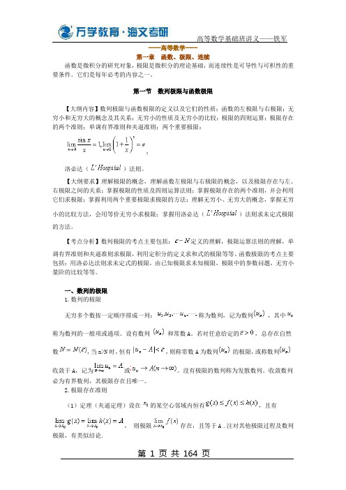 万学海文铁军高等数学基础班讲义64061