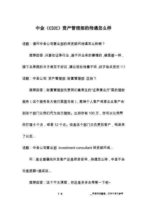 中金(CICC)资产管理部的待遇怎么样