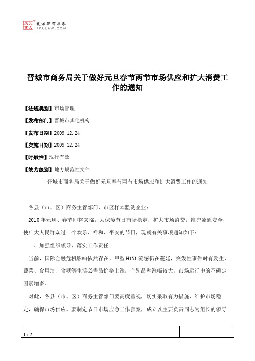 晋城市商务局关于做好元旦春节两节市场供应和扩大消费工作的通知