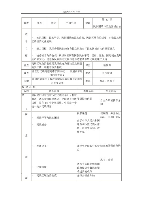 华师大版-历史-八年级下册-第12课 民族团结与民族区域自治 表格教案--