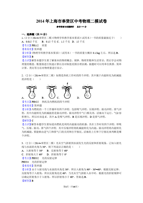 2014年上海市奉贤区中考物理二模试卷