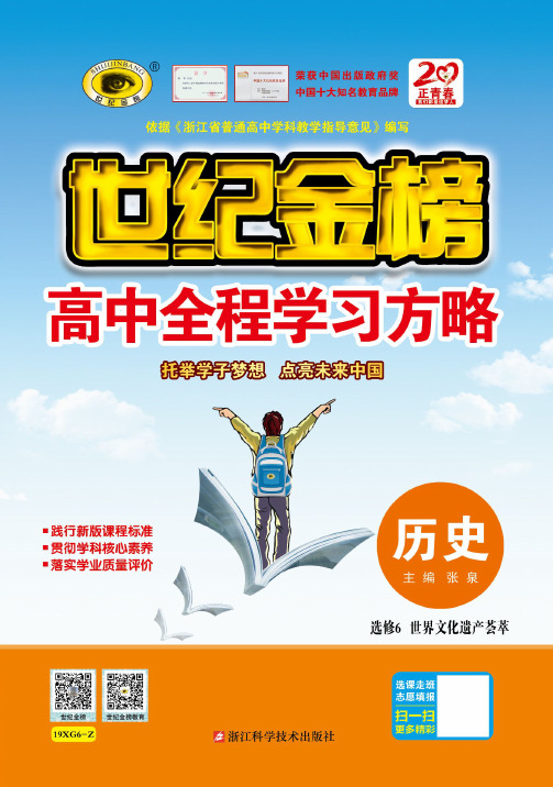 19版历史人教选修6浙江专版《高中全程复习方略》正文