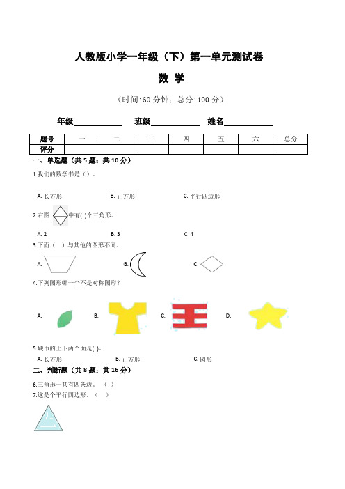 【单元卷】人教版小小学一年级下册数学第一单元测试卷  (含答案)