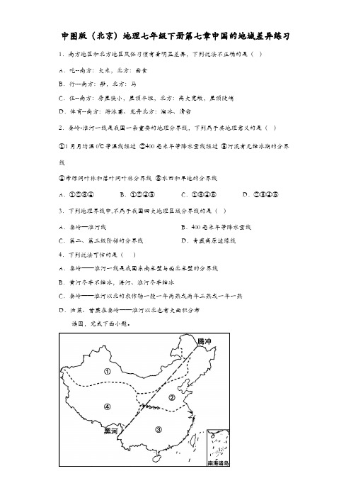 中图版(北京)地理七年级下册第七章中国的地域差异练习