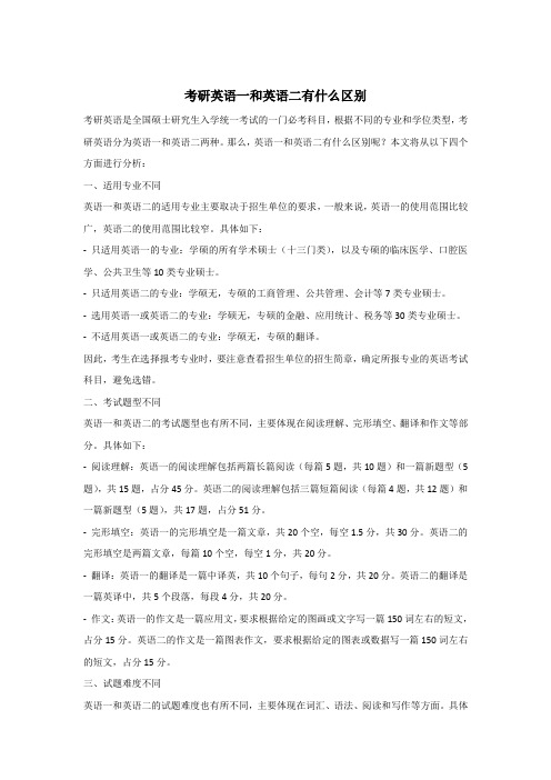 考研英语一和英语二有什么区别